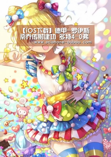 【iOS下载】德甲-罗伊斯桑乔传射建功 多特4-0弗赖堡紧追拜仁(图2) 欧宝体育APP