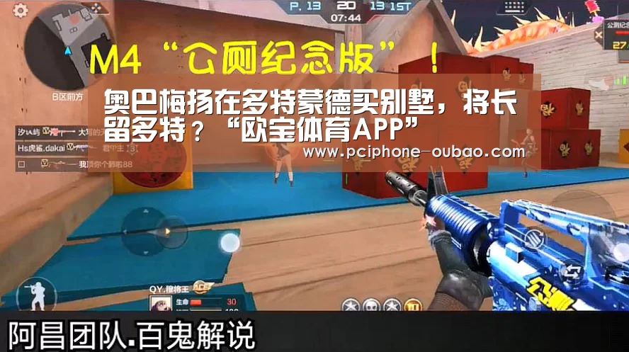 奥巴梅扬在多特蒙德买别墅，将长留多特？“欧宝体育APP”