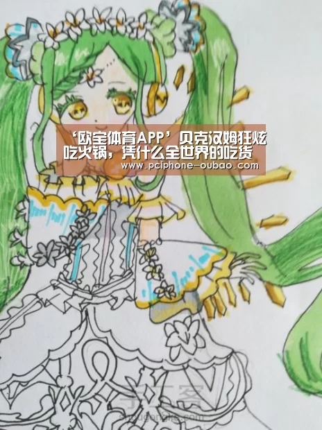 ‘欧宝体育APP’贝克汉姆狂炫吃火锅，凭什么全世界的吃货都被火锅征服？