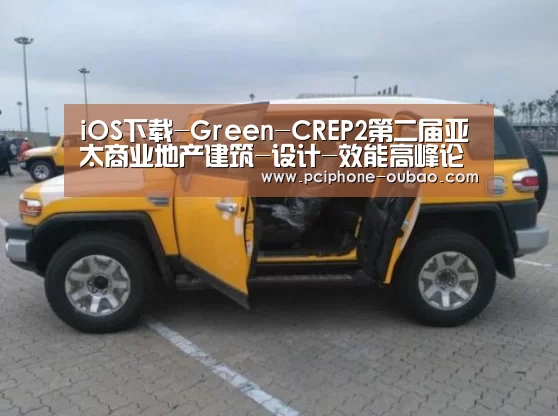 iOS下载-Green-CREP2第二届亚太商业地产建筑-设计-效能高峰论坛圆满成功(图2) 官方应用