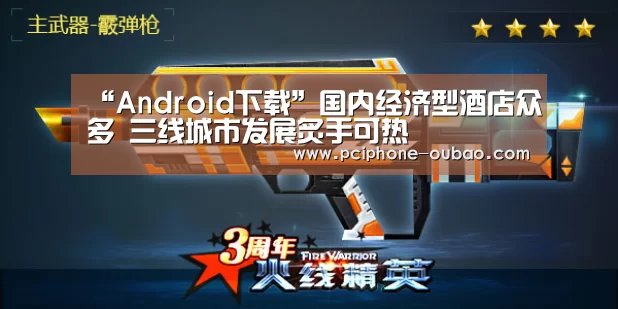 “Android下载”国内经济型酒店众多 三线城市发展炙手可热(图2) 官方应用