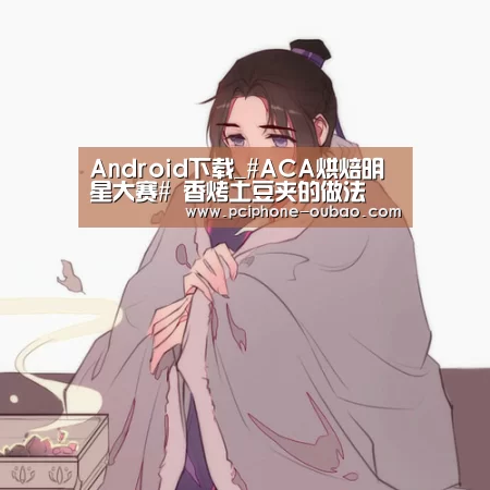 Android下载